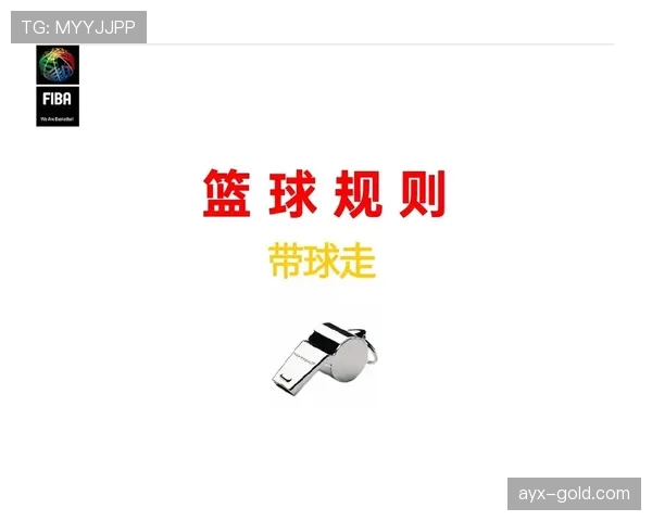 深入解析篮球规则中延误比赛违例的认定标准