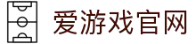 爱游戏（中国）官方网站 - 官方入口安全稳定 | AYX